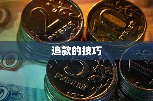 济南追款的技巧
