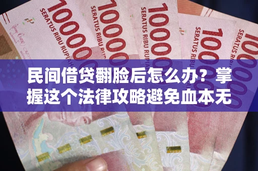 济南民间借贷翻脸后怎么办？掌握这个法律攻略避免血本无归