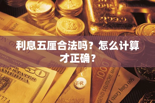 济南利息五厘合法吗？怎么计算才正确？