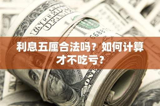 济南利息五厘合法吗？如何计算才不吃亏？