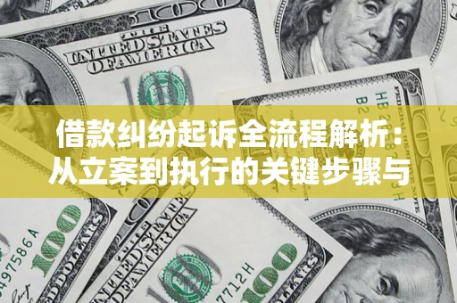 济南借款纠纷起诉全流程解析：从立案到执行的关键步骤与防败诉指南
