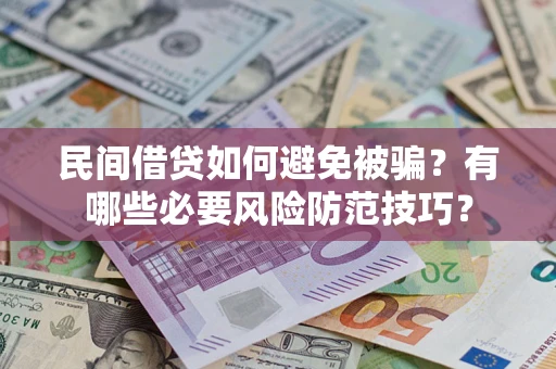 济南民间借贷如何避免被骗？有哪些必要风险防范技巧？