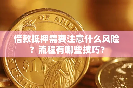 济南借款抵押需要注意什么风险？流程有哪些技巧？