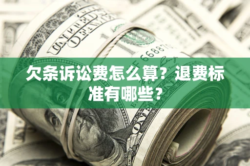 济南欠条诉讼费怎么算？退费标准有哪些？
