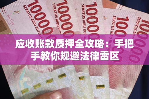 济南应收账款质押全攻略：手把手教你规避法律雷区