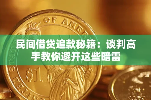 济南民间借贷追款秘籍：谈判高手教你避开这些暗雷