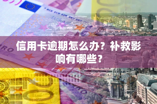济南信用卡逾期怎么办？补救影响有哪些？