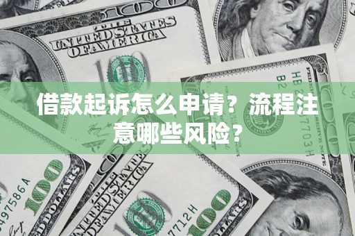 济南借款起诉怎么申请？流程注意哪些风险？