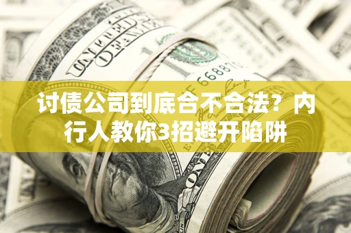 济南讨债公司到底合不合法？内行人教你3招避开陷阱