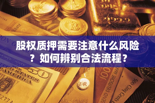 济南股权质押需要注意什么风险？如何辨别合法流程？