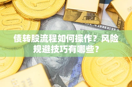 济南债转股流程如何操作？风险规避技巧有哪些？