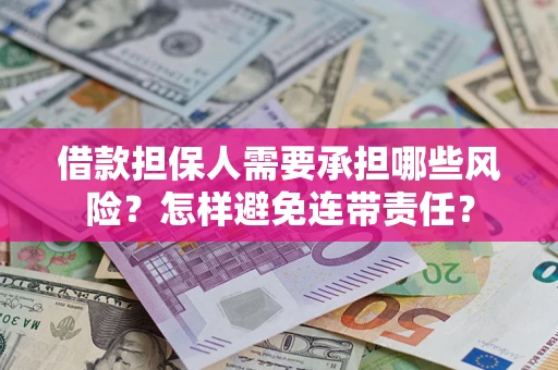 济南借款担保人需要承担哪些风险？怎样避免连带责任？