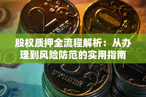 济南股权质押全流程解析：从办理到风险防范的实用指南