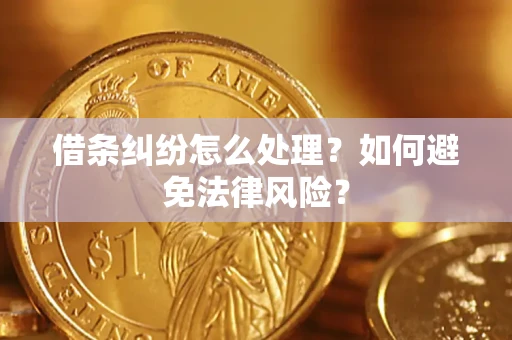 济南借条纠纷怎么处理？如何避免法律风险？