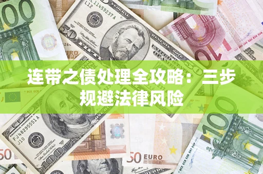 济南连带之债处理全攻略：三步规避法律风险