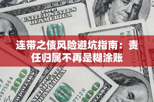 济南连带之债风险避坑指南：责任归属不再是糊涂账