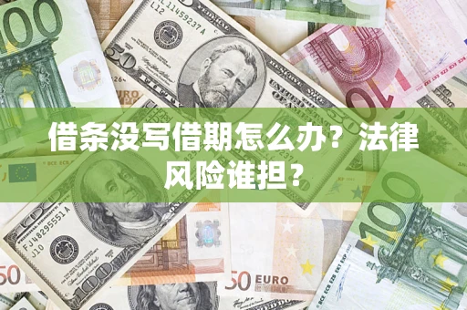 济南借条没写借期怎么办？法律风险谁担？